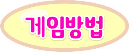 게임 방법